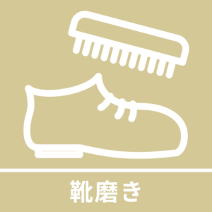 アイコン靴磨き