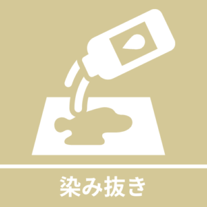 染み抜き