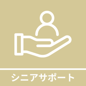 シニアサポート