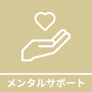 メンタルサポート