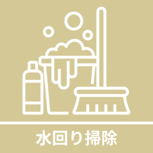 水回りの掃除